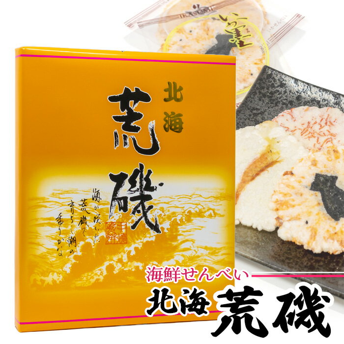 北海 荒磯 北海道 お土産 おみやげ 煎餅 和菓子 油菓子 揚げ菓子 えび カニ たこ 海苔