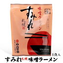 すみれ 味噌ラーメン1食入 【お取り寄せ】 北海道 お土産 おみやげ 名店 みそ 生ラーメン らーめん スミレ ギフト