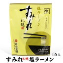 すみれ 塩ラーメン1食入 【お取り寄せ】 北海道 お土産 おみやげ 名店 しお 生ラーメン らーめん スミレ ギフト