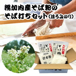 【数量限定】幌加内産そば粉の蕎麦打ちセット（ほろみのり）【送料無料】【産地直送】 北海道 お土産 おみやげ ほろかない 年越し ギフト 贈答