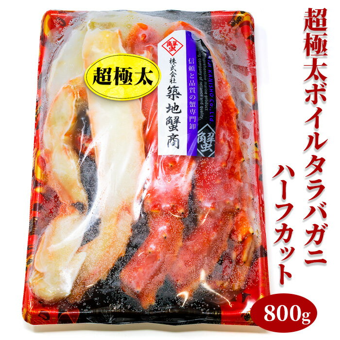 超極太 ボイルたらばがに ハーフカット 800g 北海道 お土産 おみやげ タラバガニ(4)