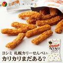 札幌カリーせんべい「カリカリまだある?」 小袋タイプ 北海道 お土産 おみやげ お菓子 スイーツ カレー 煎餅 YOSHIMI