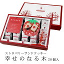 幸せのなる木 20個入 北海道 お土産 おみやげ お菓子 スイーツ チョコレート クッキー いちご 苺 イチゴ ギフト プレゼント