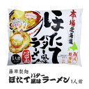藤原製麺 本場北海道ほたてバター風味ラーメン醤油 1人前 北海道 お土産 おみやげ 乾麺 帆立 らーめん ギフト