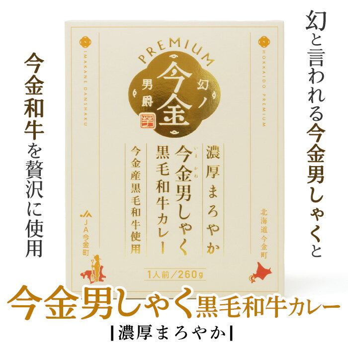 今金男しゃく黒毛和牛カレー 濃厚まろやかタイプ 260g 北海道 お土産 おみやげ レトルト カレー ブランド男爵いも じゃがいも 農産物