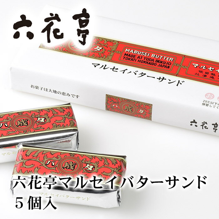 商品名六花亭 マルセイバターサンド 5個入り 商品説明2枚のクッキーの間に、バタークリームをサンドした六花亭を代表するロングセラー商品。ホワイトチョコレート入りの六花亭特性バタークリームはとてもコクがあり、ラム酒につけ込んだレーズンが味のアクセントに。クリームを挟みこむしっとりと焼き上げた2枚のクッキーの口当たりが、他では味わえない満足感を与えてくれる六花亭マルセイバターサンドを是非ご賞味ください。 パッケージサイズ 長さ：85mm×195mm×25mm 重さ：194g お届け日 通常ご注文またはご入金の確認から2〜6営業日でお届けいたします。 発送温度帯冷蔵発送 包装・のし のし無料にて承っております。ご注文の際、備考欄に詳細をご記入ください。 名称 菓子 原材料名 バター、小麦粉、レーズン、砂糖、乳加工品(生乳、砂糖)、ココアバター、卵、アーモンド粉末、ラム酒、リキュール、ブランデー、食塩、膨張剤、香料、植物レシチン（大豆由来） 内容量 5個 賞味期限製造より15日（到着日含め7日保証） 保存方法直射日光や高温多湿を避け、25℃以下の場所で保存してください。 販売者 株式会社六花亭北海道 北海道河西郡中札内村中札内西3線243-15 季節の行事・イベントお中元ギフト / 御中元 / お盆 / 残暑見舞い / 暑中見舞い / お礼 / 敬老の日 / ハロウィン / クリスマス / 冬ギフト / お歳暮 / 御歳暮 / 年越し / 年末年始 / お正月準備 / ご挨拶 / お年賀 / 御年賀 / お正月 / お返し / ひなまつり / 新生活 / 母の日 / こどもの日 / 父の日贈り物・ギフト・その他贈答品 / お土産 / 手土産 / 御祝 / 御礼 / お返し / 内祝い / 引き出物 / お祝い / 結婚祝い / 結婚内祝い / 出産祝い / 出産内祝い / 引き菓子 / 快気祝い / 快気内祝い / 初節句 / 七五三 / 入園 / 進学祝い / 進学内祝い / 入学内祝い / 入学祝い / 誕生日祝い / プレゼント / ギフト / プチギフト / 北海道限定 / 北海道お土産 / 北海道土産/ ポイント消化 / ポイント消費 / わけあり / 訳あり / お取り寄せ / 詰め合わせ / 通販 / 就職 / 昇進 / 退職祝い / 引越し / 開店祝い / お見舞い / 記念日 / 子供 / 長寿 / 仏事 / 新築 / 弔事【商品代金15,000円（税込）以上は、1梱包送料無料】※配送温度帯の違う商品を一緒にご注文頂いた場合、別送となり追加送料が必要となる場合がございます。（常温と冷凍等）※沖縄は「商品代金15,000円以上送料無料」「送料無料」「送料込み」いずれも送料無料とはならず、別途送料が発生いたします。※ご注意 ＞ 必ずお読み下さい画像はイメージです。メーカーの都合等により、実際にお届けする商品とパッケージ・デザイン等につきましては、予告無しに変更される場合がございます。予めご了承くださいませ。 小分け袋有料化につき、ご入用の方は別途ご注文頂きますようお願い申し上げます。ご注文はこちらから