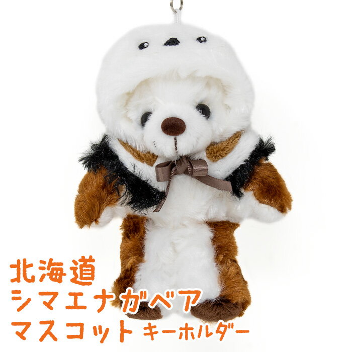 北海道シマエナガベア マスコットキーホルダー 北海道 お土産 ご当地ベア テディ くま 熊 野鳥 雪の妖精 FUJISEY 藤二誠 白 茶色 ケープ