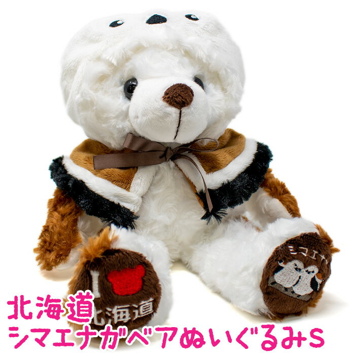 北海道シマエナガベア ぬいぐるみS 北海道 お土産 ご当地ベア テディ くま 熊 野鳥 雪の妖精 FUJISEY 藤二誠 白 茶色 ケープ