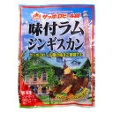 サッポロビール園 味付ラムジンギスカン 270g 北海道 お土産 おみやげ 味付ジンギスカン 成吉思汗 ギフト プレゼント 贈答