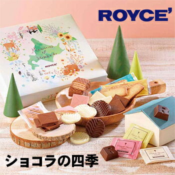 【ロイズの正規取扱店舗】ROYCE’ロイズ ショコラの四季北海道 お土産 おみやげ お菓子 スイーツ チョコレート2021 母の日