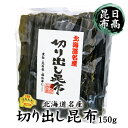 日高昆布 切り出し昆布 北海道 お土産 おみやげ 日高産 出汁