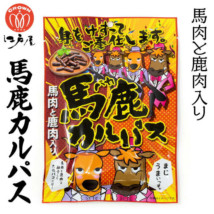 江戸屋 馬鹿カルパス 64g 北海道 お土産 おみやげ 馬肉 鹿肉 おつまみ 珍味