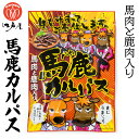 江戸屋 馬鹿カルパス 64g 北海道 お土産 おみやげ 馬肉 鹿肉 おつまみ 珍味