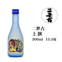 日本酒 二世古上撰300ml 北海道 お土産 おみやげ ニセコ 清酒 地酒 小瓶 ギフト