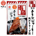 江戸屋 串鳥チキンジャーキー鶏ガラスープ味 33g 北海道 お土産 おみやげ おつまみ 珍味