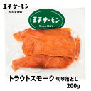 王子サーモン トラウトスモーク切り落とし（血合いあり） 200g 【産地直送の王子サーモン商品とは同梱できません】 北海道 お土産 ブラ..