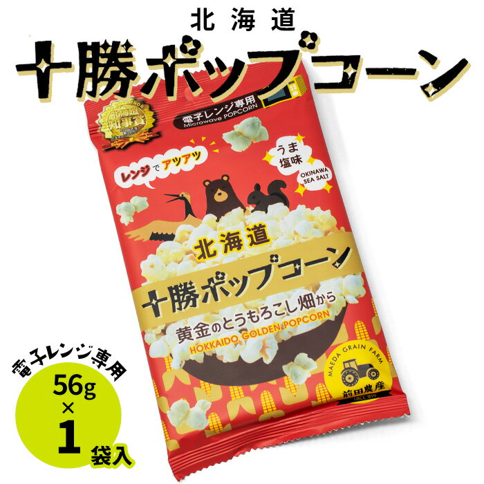 前田農産 北海道十勝ポップコーン 袋 電子レンジ専用 北海道産 お土産 おみやげ お菓子 おつまみ スイーツ ギフト プレゼント