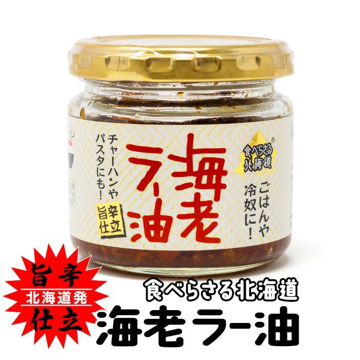 食べらさる北海道 海老ラー油 北海道 お土産 おみやげ えび 辛 ごはんのお供 冷奴 ギフト ご当地