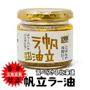 食べらさる北海道 帆立ラー油 北海道 お土産 おみやげ ほたて ホタテ にんにく 辛 ごはんのお供 冷奴 ギフト ご当地