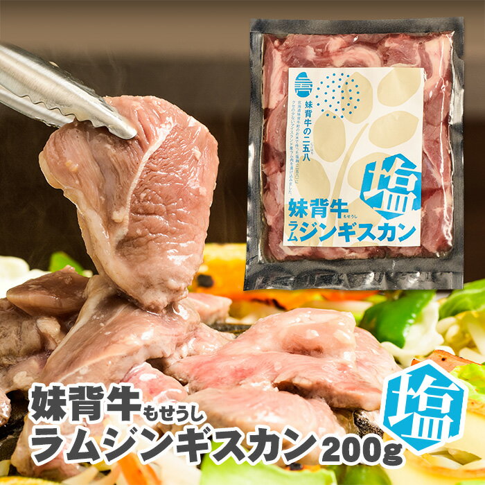 妹背牛ラムジンギスカン塩 200g 北海道 お土産 おみやげ 妹背牛町 羊 羊肉 ラム肉 味付ジンギスカン 成..