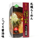 らーめん信玄 こってり醤油味 2食入り 小林製麺【お取り寄せ】 北海道 お土産 おみやげ 札幌 生ラーメン 人気店