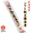 江戸屋 ソフト帆立燻油漬 30g 北海道 お土産 おみやげ やわらか 桜チップ燻製 おつまみ 珍味
