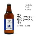 シードル 増毛シードル辛口 330ml 北海道 お土産 おみやげ お酒 ワイン スパークリングワイン りんご 炭酸 ギフト 贈答