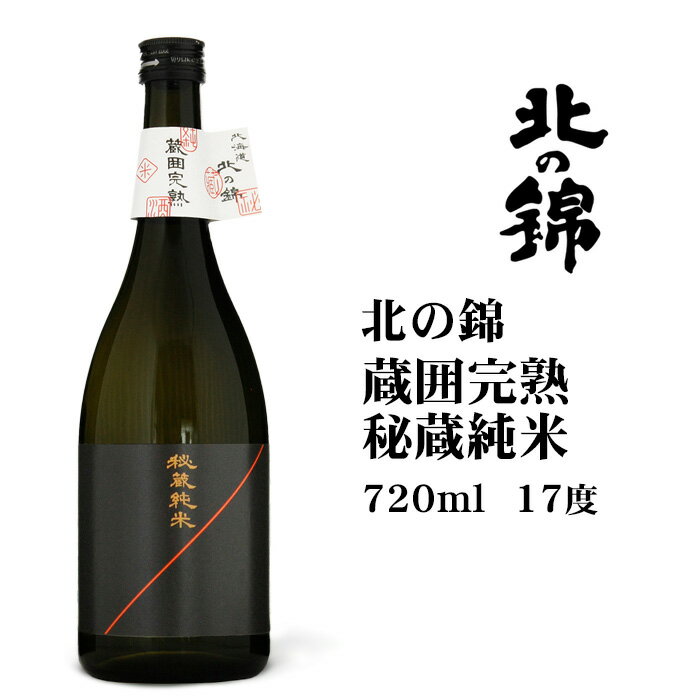 日本酒 北の錦 蔵囲完熟 秘蔵純米 720ml 北海道 お土産 おみやげ 酒 地酒 小林酒造 栗山町 贈答 ギフト