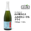 シードル ふかがわシードル ドライ 750ml 北海道 お土産 おみやげ 深川産 りんご お酒 ワイン スパークリングワイン 炭酸 ギフト 贈答