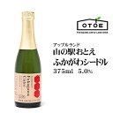 シードル ふかがわシードル 375ml 北海道 お土産 おみやげ りんご リンゴ お酒 深川産 ワイン スパークリングワイン ギフト プレゼント 贈答