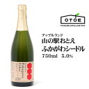 シードル ふかがわシードル 750ml 北海道 お土産 おみやげ りんご リンゴ お酒 深川産 ワイン スパークリングワイン ギフト プレゼント 贈答