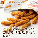 札幌カリーせんべい「カリカリまだある?」 6袋入 北海道 お土産 おみやげ YOSHIMI 煎餅 スープカレー エビ お菓子 スイーツ ギフト プレゼント