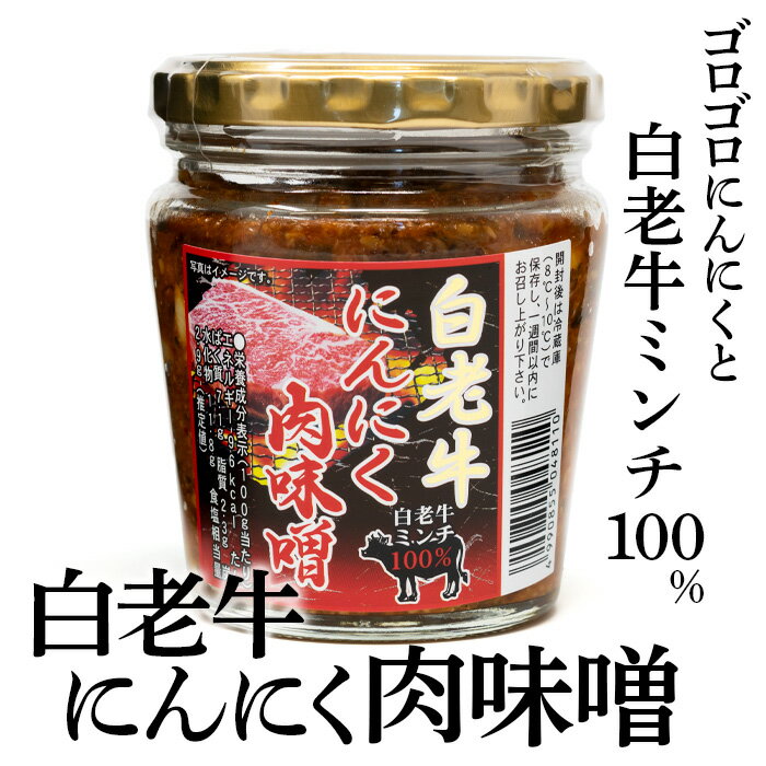 白老牛にんにく肉味噌 北海道 お土産 おみやげ 肉みそ ニンニク ご飯のお供 黒毛和牛 白老牛 ブランド牛 ギフト プレゼント