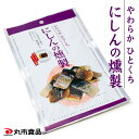 【エントリーでポイント10倍】丸市食品 にしんの燻製 28g 北海道 お土産 おみやげ 鰊 おつまみ 珍味 個包装