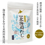 しゃけをのTHE北海道だし 北海道 お土産 だしパック 特殊製法 未利用魚活用