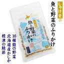 しゃけをの魚と野菜のふりかけ 25g 北海道 お土産 かじか 鮭節 特殊製法 未利用魚活用