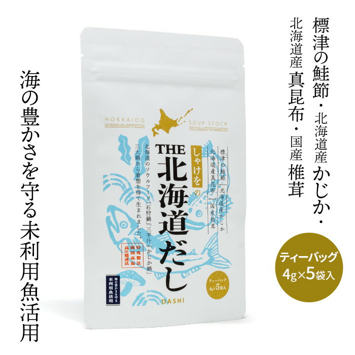 しゃけをのTHE北海道だし 小 北海道 お土産 だしパック 特殊製法 未利用魚活用