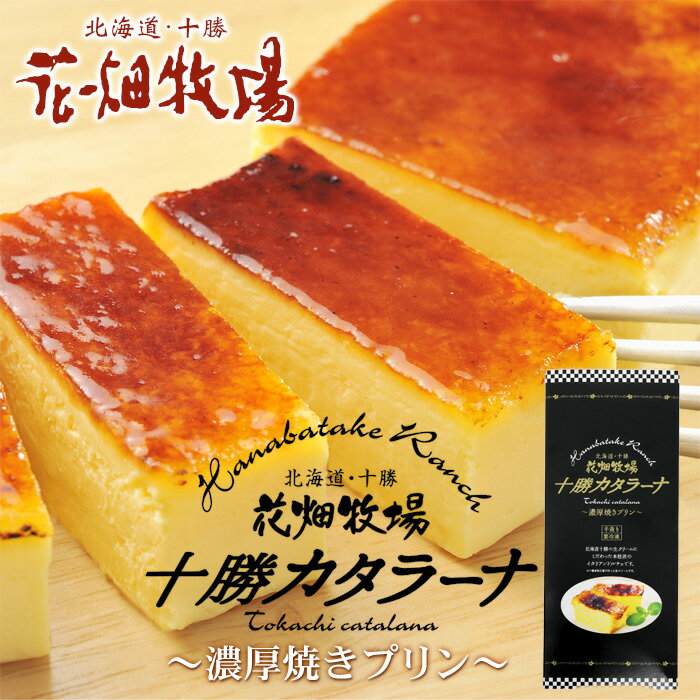 商品名花畑牧場 カタラーナ 濃厚焼きプリン 260g 商品説明北海道十勝産生クリームにこだわった本格派イタリアンドルチェです。アイスクリームのような口どけの濃厚な焼きプリンと、香ばしく焦がしたキャラメルのほろ苦さ。全て手造りで仕上げた牧場スイーツです。 お届け日通常ご注文またはご入金の確認から2～6営業日のお届けとなります。 発送温度帯冷凍発送 ※配送温度帯の違う商品を一緒にご注文頂いた場合、別送となり追加送料が必要となります。包装・のし 包装・のしどちらも無料にて承っております。ご注文の際、備考欄に詳細をご記入ください。 名称 洋生菓子 原材料名 生クリーム、砂糖、卵黄、バニラビーンズ、（一部に乳成分・卵を含む）栄養成分表示1枚当たり エネルギー：1084kcalタンパク質：8.8g脂質：83.5g炭水化物：74.4g食塩相当量：0.26gアレルギー品目乳成分・卵 内容量 260g賞味期限製造日より180日保存方法【要冷凍】 -18℃以下で保存してください。販売者株式会社花畑牧場北海道河西郡中札内村元札内東4線311-6 季節の行事・イベントお中元ギフト / 御中元 / お盆 / 残暑見舞い / 暑中見舞い / お礼 / 敬老の日 / ハロウィン / クリスマス / 冬ギフト / お歳暮 / 御歳暮 / 年越し / 年末年始 / お正月準備 / ご挨拶 / お年賀 / 御年賀 / お正月 / お返し / ひなまつり / 新生活 / 母の日 / こどもの日 / 父の日 贈り物・ギフト・その他贈答品 / お土産 / 手土産 / 御祝 / 御礼 / お返し / 内祝い / 引き出物 / お祝い / 結婚祝い / 結婚内祝い / 出産祝い / 出産内祝い / 引き菓子 / 快気祝い / 快気内祝い / 初節句 / 七五三 / 入園 / 進学祝い / 進学内祝い / 入学内祝い / 入学祝い / 誕生日祝い / プレゼント / ギフト / プチギフト / 北海道限定 / 北海道お土産 / 北海道土産/ ポイント消化 / ポイント消費 / わけあり / 訳あり / お取り寄せ / 詰め合わせ / 通販 / 就職 / 昇進 / 退職祝い / 引越し / 開店祝い / お見舞い / 記念日 / 子供 / 長寿 / 仏事 / 新築 / 弔事 【商品代金15,000円（税込）以上は、1梱包送料無料】 ※配送温度帯の違う商品を一緒にご注文頂いた場合、別送となり追加送料が必要となる場合がございます。（常温と冷凍等） ※沖縄は「商品代金15,000円以上送料無料」「送料無料」「送料込み」いずれも送料無料とはならず、別途送料が発生いたします。 ※ご注意 ＞ 必ずお読み下さい 画像はイメージです。メーカーの都合等により、実際にお届けする商品とパッケージ・デザイン等につきましては、予告無しに変更される場合がございます。予めご了承くださいませ。