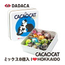 CACAOCAT ミックス8個入り ILOVE北海道缶 北海道 北海道限定缶 DADACA お土産 カカオキャット チョコレート 猫 ダダカ 夕張 チョコボール...