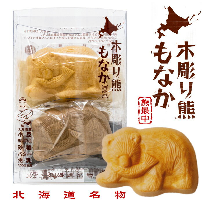 木彫り熊もなか2個セット(山の中セット) カントリーマム 北海道名物 北海道 お土産 おみやげ 最中 和菓子