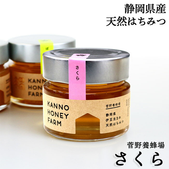 静岡県産 天然はちみつ さくら 150g 菅野養蜂場 北海道 お土産 おみやげ 桜 ハチミツ 訓子府町 くんねっぷ ギフト プレゼント 贈答