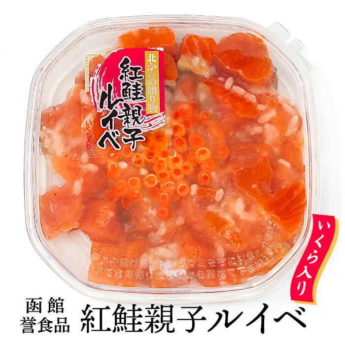 誉食品 紅鮭親子ルイベ 北海道 お土産 おみやげ 贅沢 海鮮 ルイベ漬け いくら醤油漬け