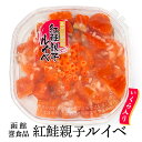 誉食品 紅鮭親子ルイベ 北海道 お土産 おみやげ 贅沢 海鮮 ルイベ漬け いくら醤油漬け