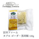冨田ファーム ヌプル ゴーダ・黒胡椒 120g 北海道 お土産 おみやげ ナチュラルチーズ ゴーダーチーズ おつまみ