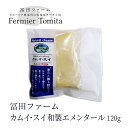 冨田ファーム カムイ・スイ和製エメンタール 120g 北海道 お土産 おみやげ 穴あきチーズ チーズフォンデュ 料理