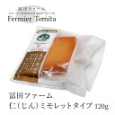 冨田ファーム 仁 ミモレットタイプ 120g 北海道 お土産 おみやげ ナチュラルチーズ おつまみ ワインのおとも