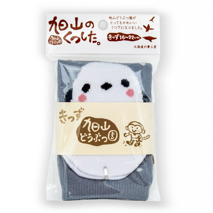 旭山くつした キッズ シマエナガ 北海道 お土産 おみやげ あさひやま動物園 旭山動物園 ソックス 靴下 子ども用 ギフト プレゼント