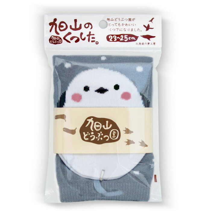 旭山くつした 大人用 シマエナガ 北海道 お土産 おみやげ あさひやま動物園 旭山動物園 ソックス 靴下 大人用 ギフト プレゼント