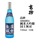 高砂 国士無双北海道限定 純米大吟醸 北海道 お土産 おみやげ 旭川 高砂酒造 清酒 辛口 冷酒