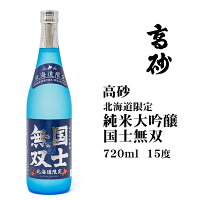 高砂 国士無双北海道限定 純米大吟醸 北海道 お土産 おみやげ 旭川 高砂酒造 清酒 辛口 冷酒